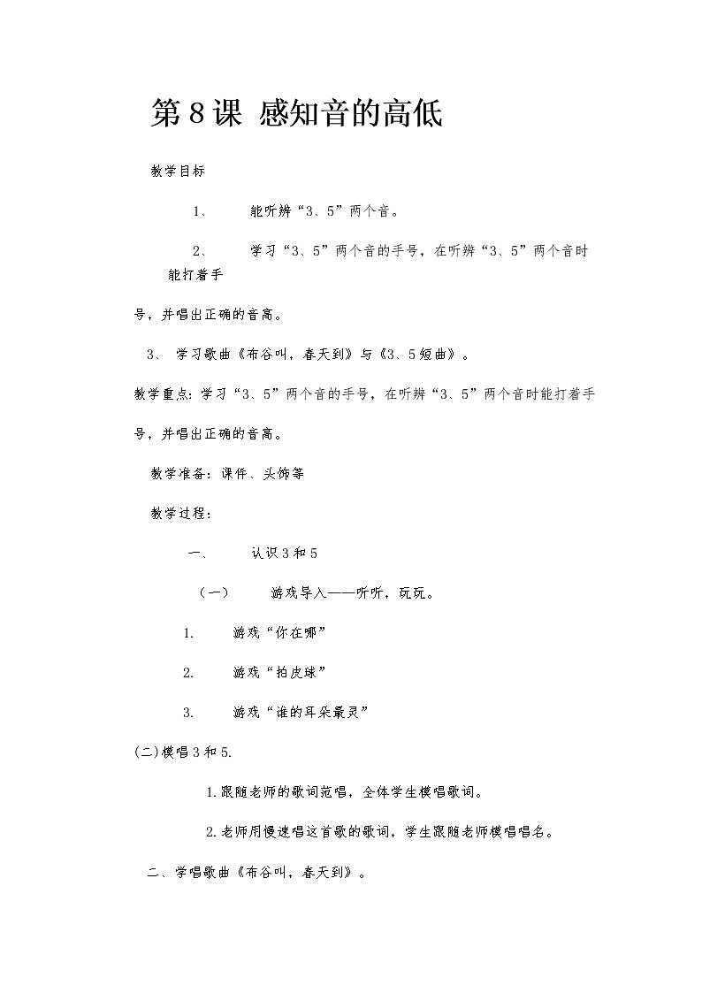 花城版小学音乐一年级上册 8.感知音的高低（一） 教案01