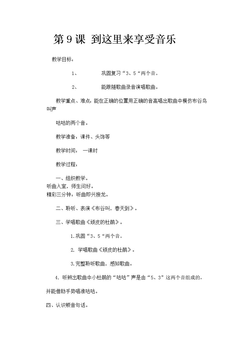 花城版小学音乐一年级上册 9.到这里来享受音乐（一） 教案01
