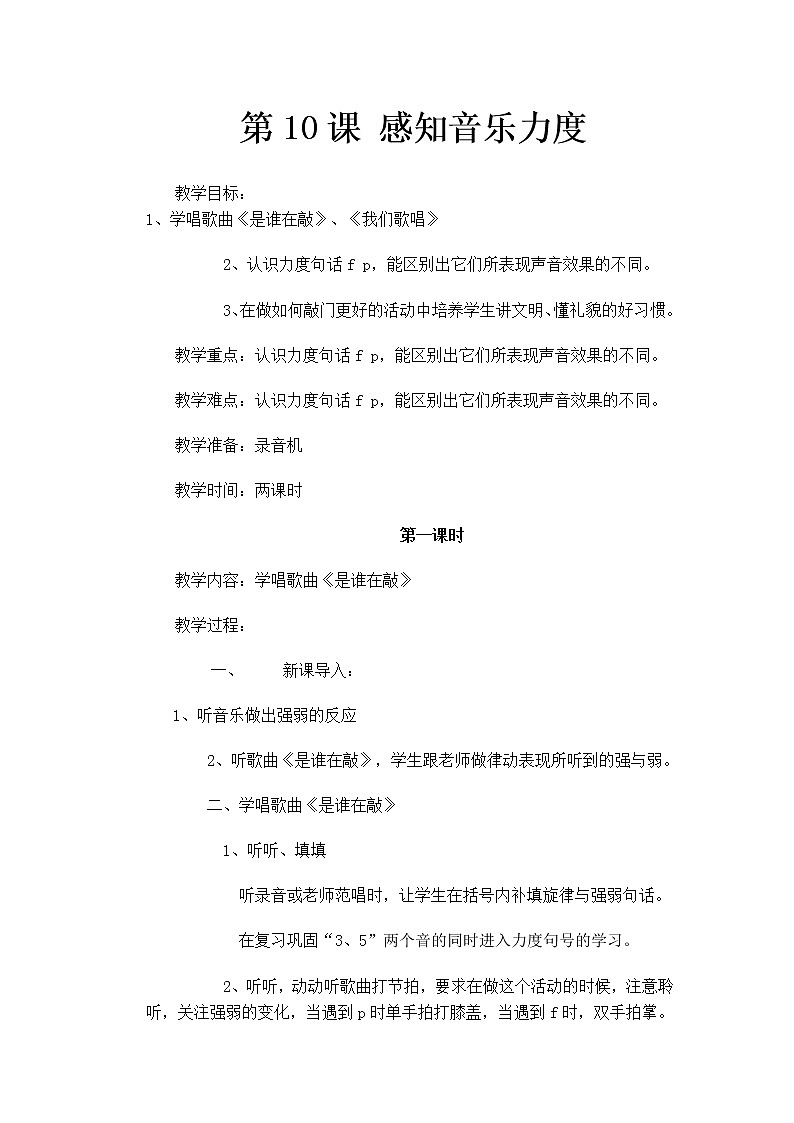 花城版小学音乐一年级上册 10.感知音乐力度（一） 教案第1页