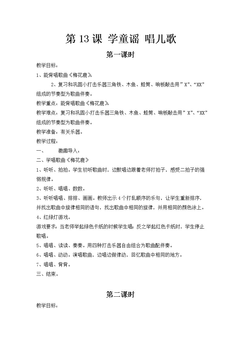 花城版小学音乐一年级上册 14.学童谣唱儿歌 教案第1页