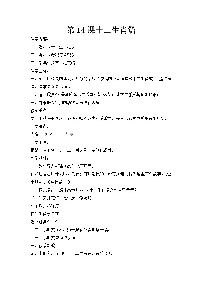 花城版小学音乐五年级上册 14.十二生肖篇 教案01