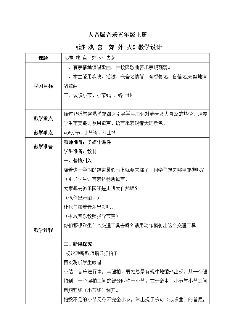 【核心素养】人音版（2012）音乐五上游戏宫-郊外去 课件+教学设计+素材01