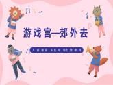 【核心素養(yǎng)】人音版（2012）音樂五上游戲?qū)m-郊外去 課件+教學(xué)設(shè)計+素材