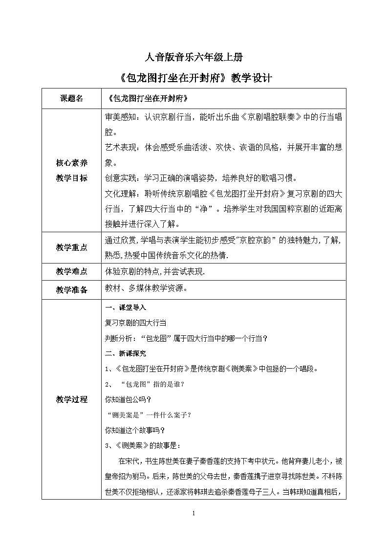 【核心素养目标】人音版（2012）音乐六上4.2包龙图打坐在开封府 课件+教学设计+素材01