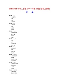 一年级下册音乐教案  2020-2021学年音乐精品教案(完整版本)  人音版