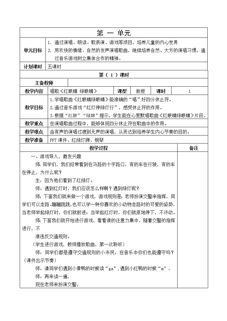 一年级下册音乐教案 第一至第五单元   人教版第1页
