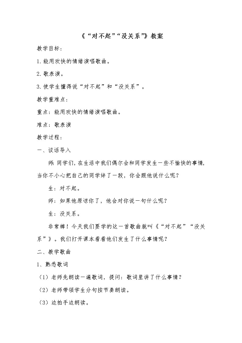 一年级下册音乐教案 1.3 唱歌 对不起 没关系 人教版第1页