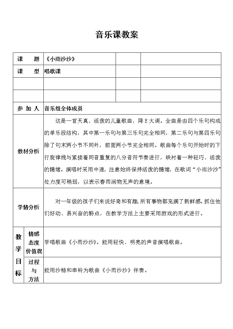 一年级下册音乐教案-《唱歌 小雨沙沙 》 人教版01