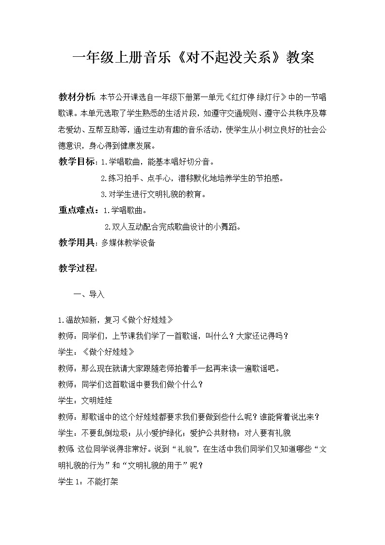 一年级下册音乐教案 1.3 唱歌 对不起 没关系 教案第1页