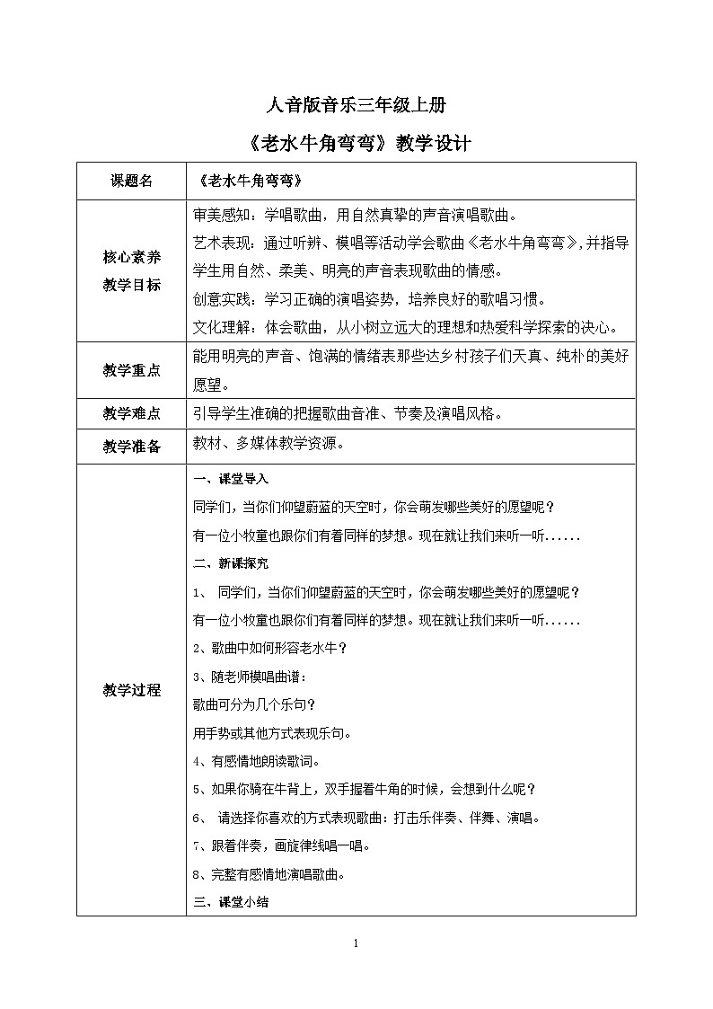 【核心素养目标】人音版（2012）音乐三年级上4.3 老水牛角弯弯 教学设计第1页