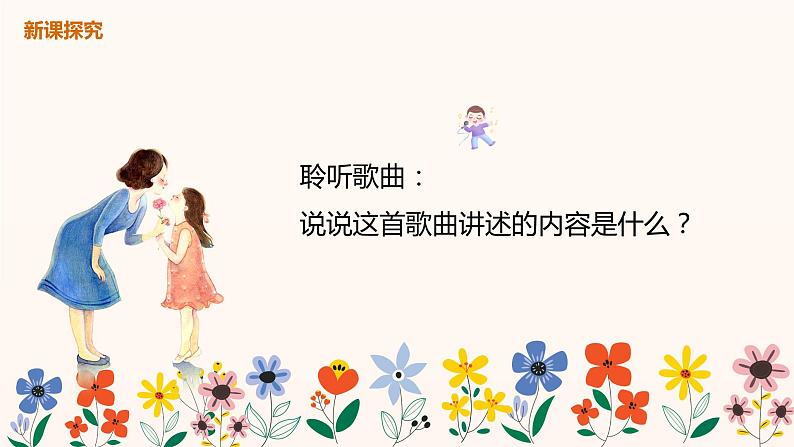 【核心素养目标】人音版（2012）音乐三年级上册5.2《妈妈宝贝》课件+教学设计+素材07