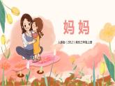 【核心素養(yǎng)目標(biāo)】人音版（2012）音樂三年級上冊5.1《媽媽》課件+教學(xué)設(shè)計+素材