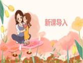 【核心素養(yǎng)目標(biāo)】人音版（2012）音樂三年級上冊5.1《媽媽》課件+教學(xué)設(shè)計+素材