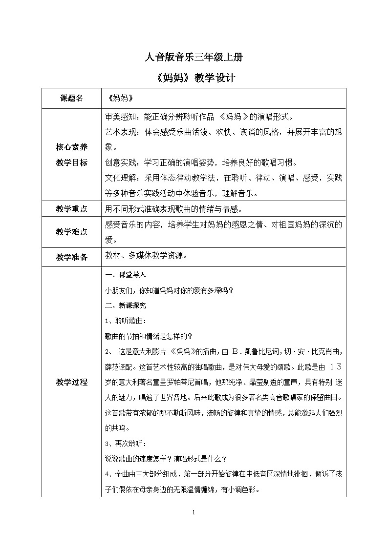 【核心素养目标】人音版（2012）音乐三年级上5.1 妈妈 教学设计第1页