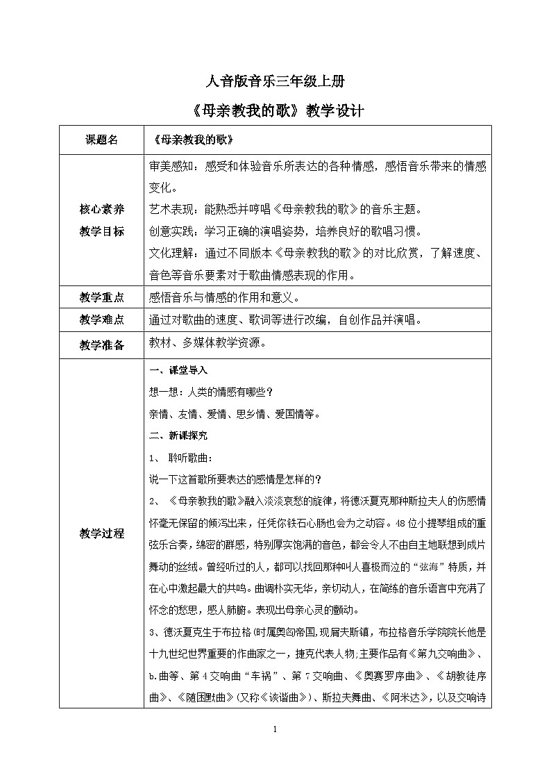 【核心素养目标】人音版（2012）音乐三年级上册5.3《母亲教我的歌》课件+教学设计+素材01