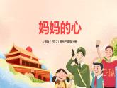 【核心素養(yǎng)目標(biāo)】人音版（2012）音樂三年級(jí)上冊(cè)5.4《媽媽的心》課件+教學(xué)設(shè)計(jì)+素材