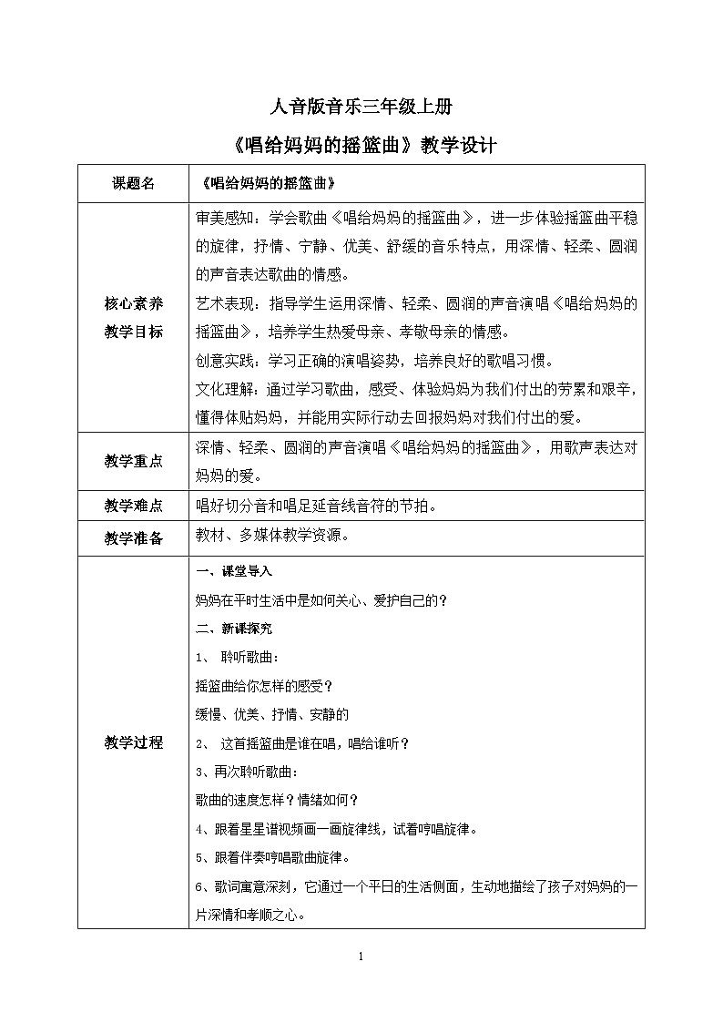 【核心素养目标】人音版（2012）音乐三年级上册5.5《唱给妈妈的摇篮曲》课件+教学设计+素材01