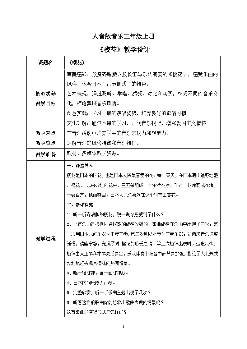 【核心素养目标】人音版（2012）音乐三年级上册6.2《樱花》课件+教学设计+素材01
