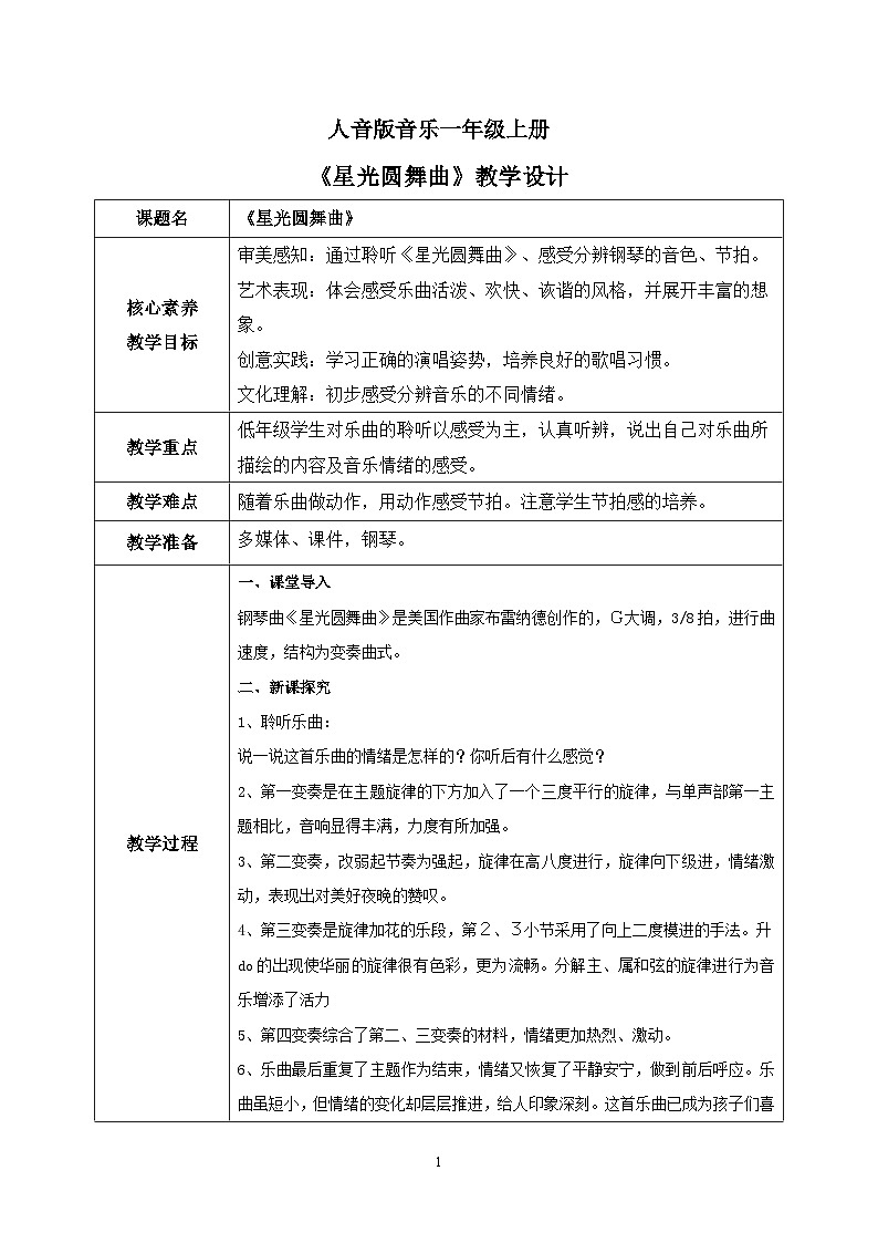 【核心素养目标】人音版（2012）音乐一上《星光圆舞曲》课件+教学设计+素材01