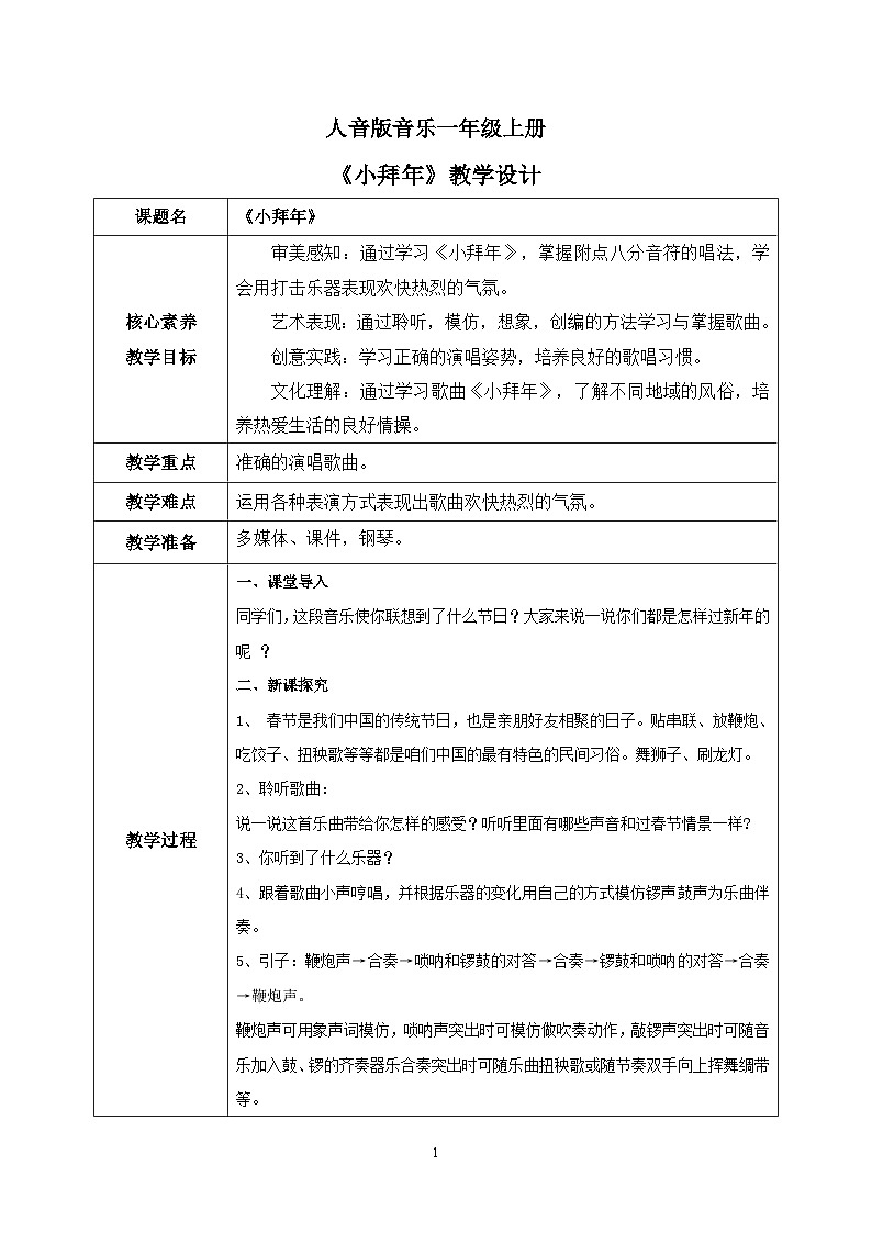 【核心素养目标】人音版（2012）音乐一上《小拜年》课件+教学设计01