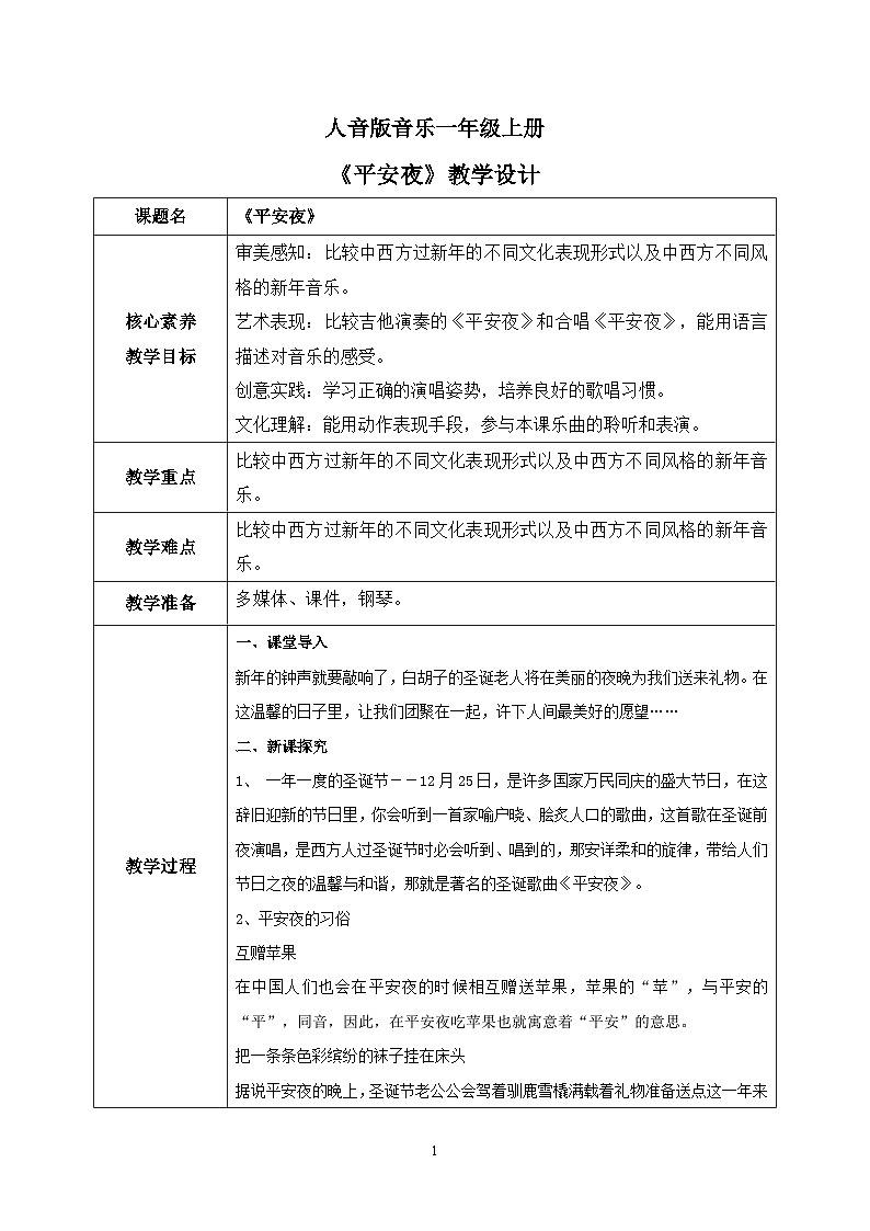 【核心素养目标】人音版（2012）音乐一上《平安夜》课件+教学设计01