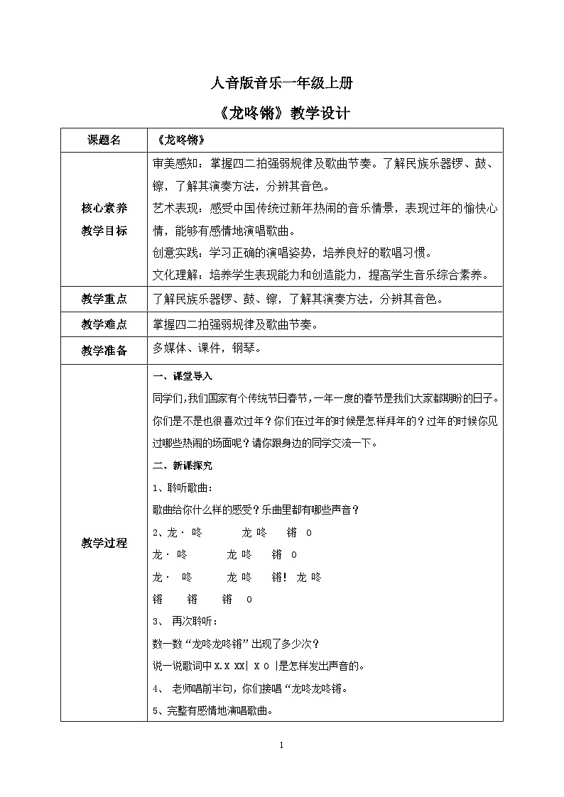 【核心素养目标】人音版（2012）音乐一上《龙咚锵》课件+教学设计01