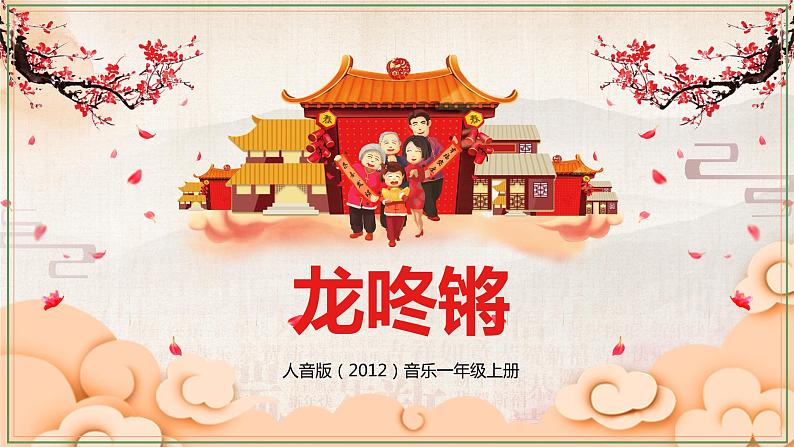 【核心素养目标】人音版（2012）音乐一上《龙咚锵》课件+教学设计01