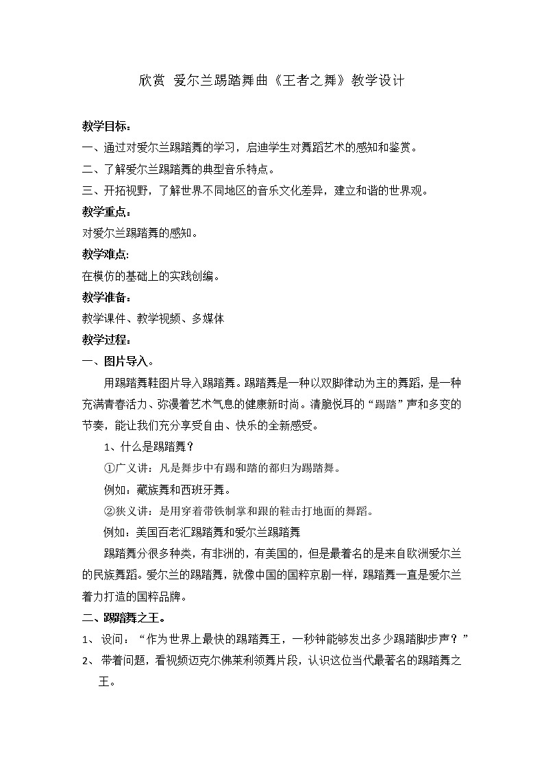 花城版六年级音乐下册第4课《欣赏 爱尔兰踢踏舞曲《王者之舞》》教学设计01