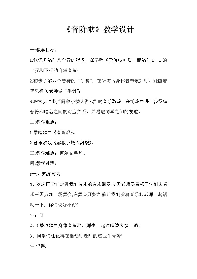 花城版二年级音乐下册第3课《歌曲《音阶歌》》教学设计01