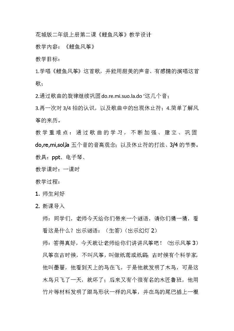 花城版二年级音乐上册第2课《歌曲《鲤鱼风筝》》教学设计01