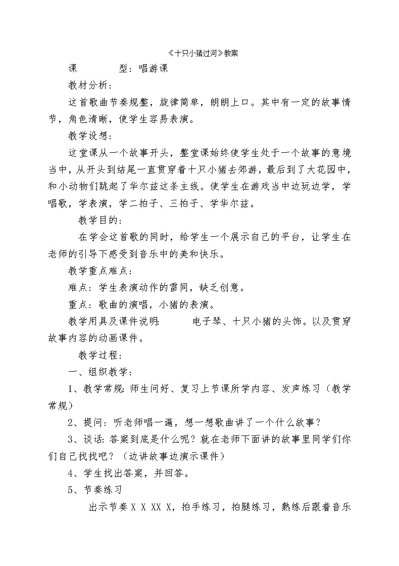 花城版二年级音乐上册第8课《歌曲《十只小猪过河》》教学设计第1页
