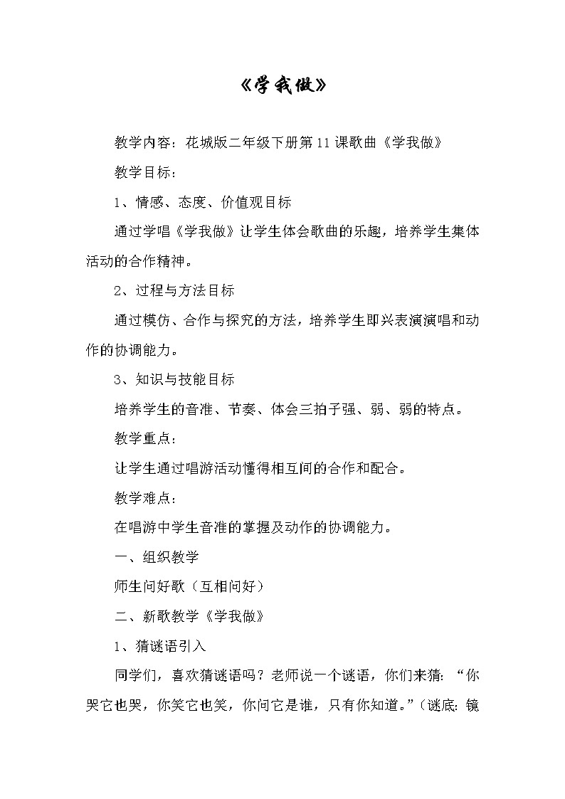 花城版二年级音乐下册第11课《歌曲《学我做》》教学设计01