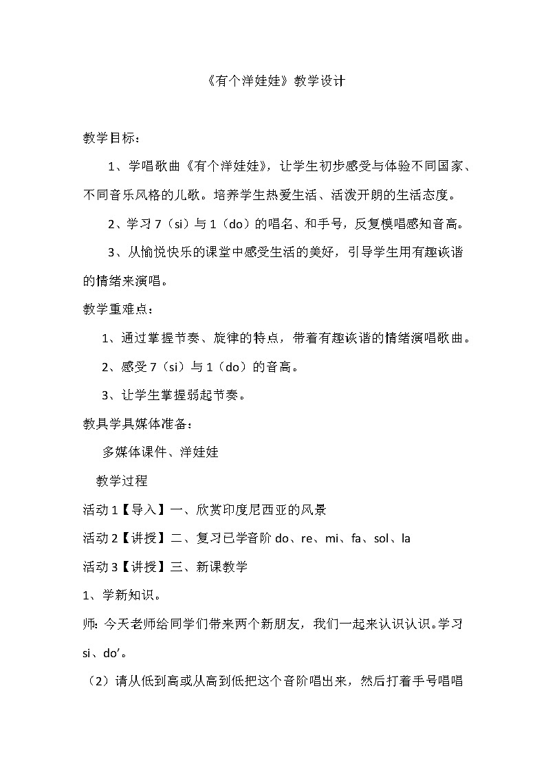 花城版二年级音乐下册第3课《歌曲《有个洋娃娃》》教学设计01