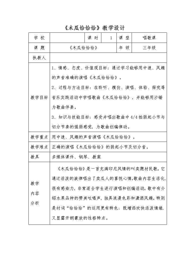 花城版三年级音乐下册第11课《歌曲 《木瓜恰恰恰》》教学设计第1页