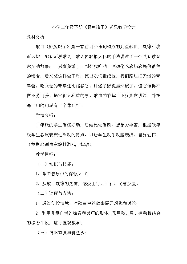 花城版二年级音乐下册第4课《歌曲《野兔饿了》》教学设计01