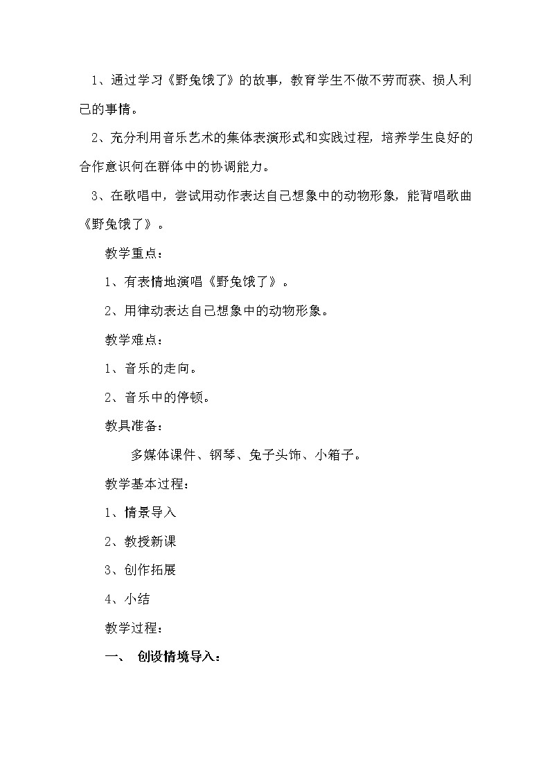 花城版二年级音乐下册第4课《歌曲《野兔饿了》》教学设计02