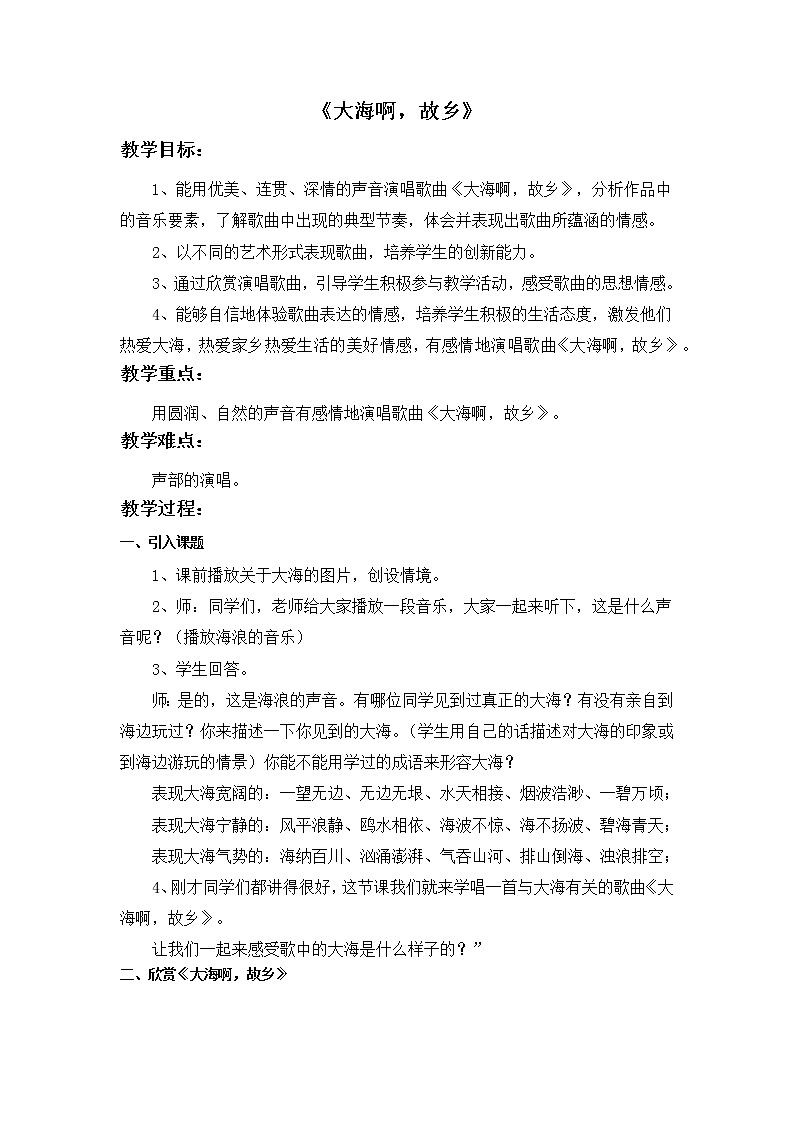 大海啊，故乡 教案01