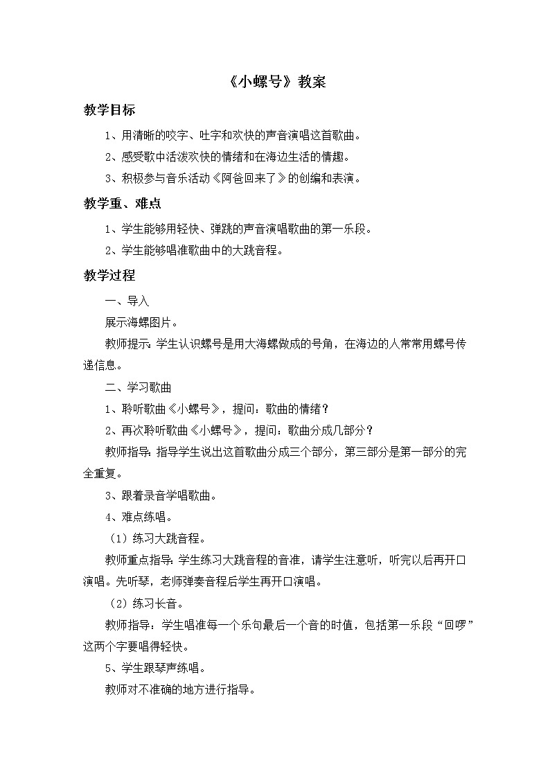 小螺号 教案01