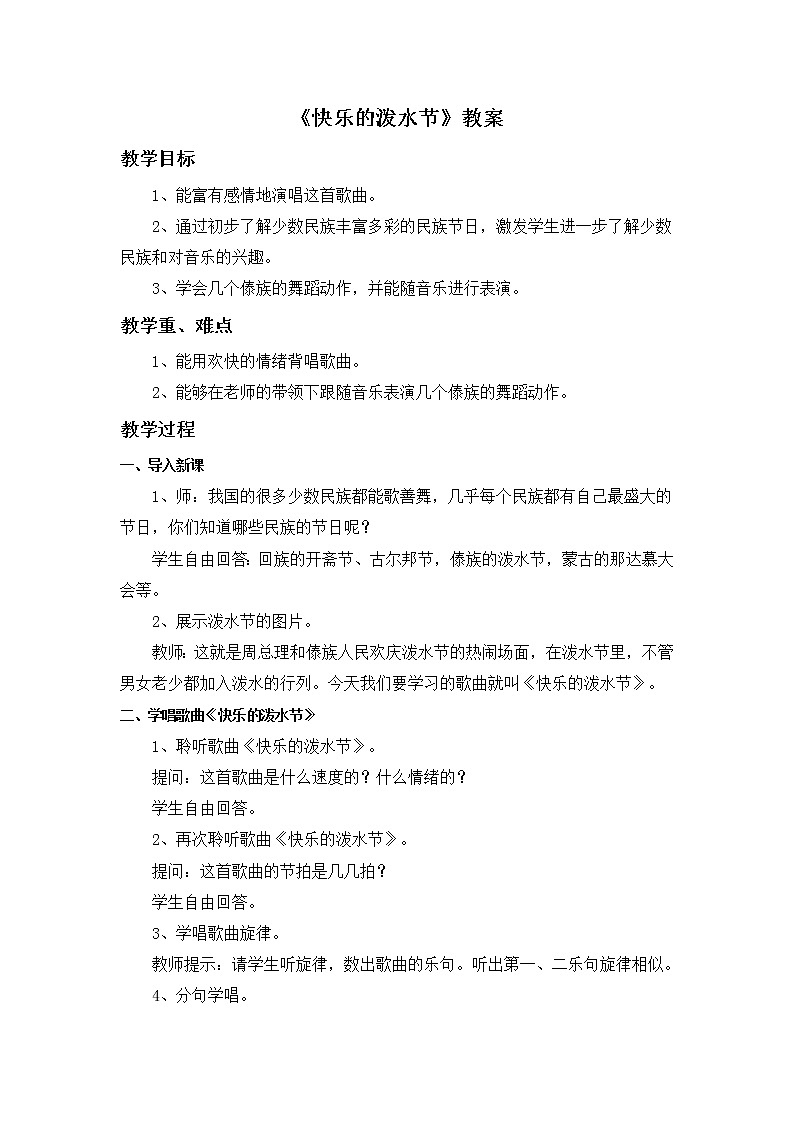 快乐的泼水节 教案第1页