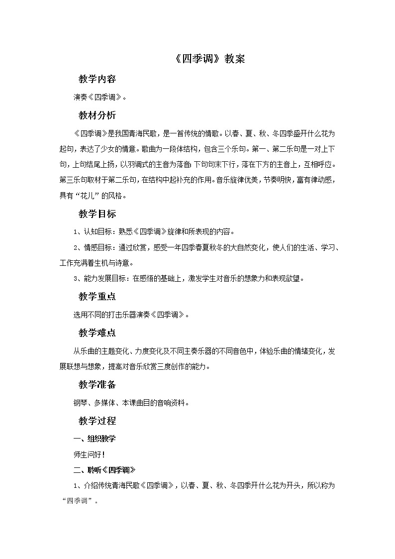 人教版音乐5上四季调 教案01