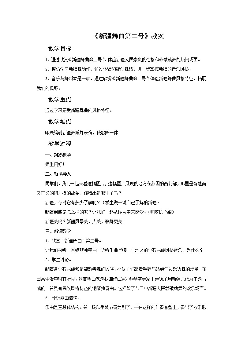 人教版音乐5上新疆舞曲第二号 教案01
