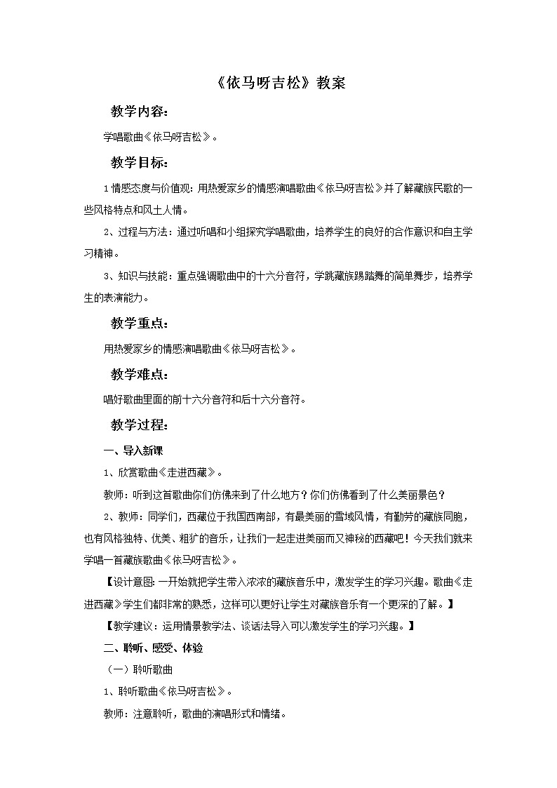 人教版音乐5上依马呀吉松 教案01