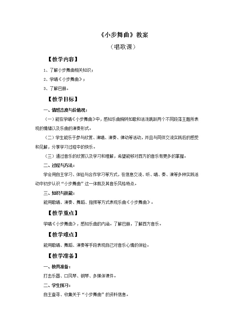 人教版音乐5上《小步舞曲》唱歌 教案01