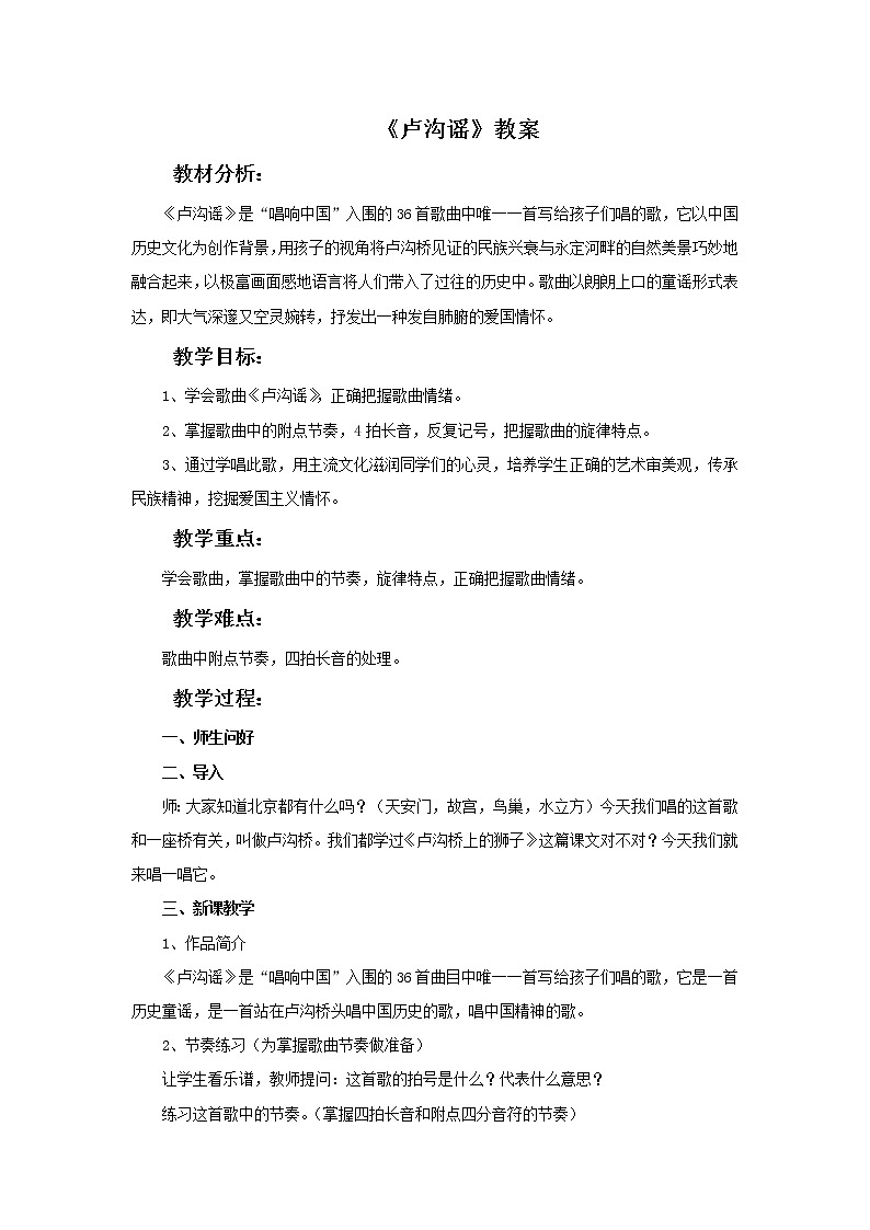 人教版音乐5上卢沟谣 教案第1页
