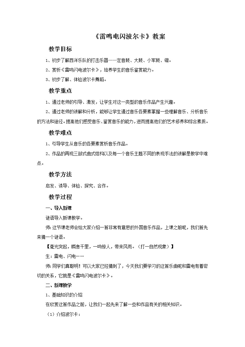 人教版音乐5上雷鸣电闪波尔卡 教案01