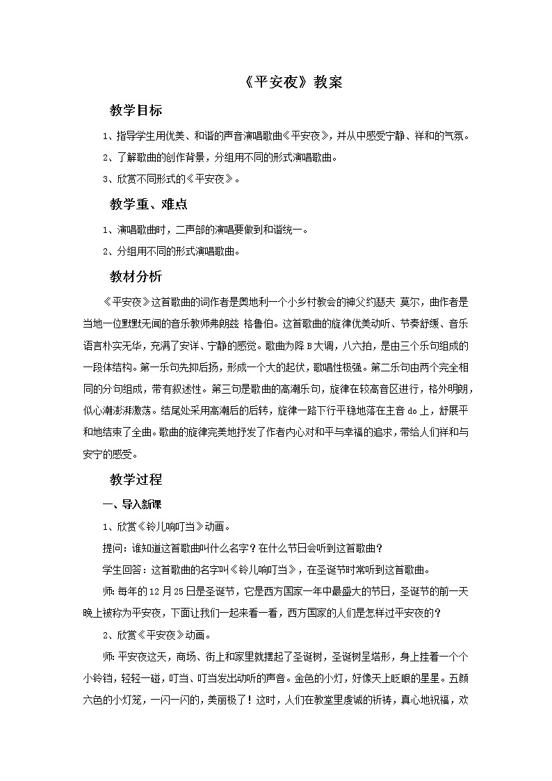 人教版音乐5上平安夜 教案第1页