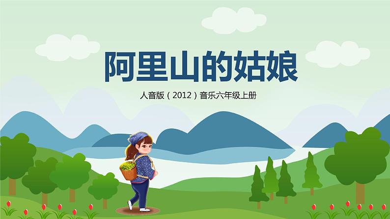 【核心素养目标】人音版（2012）音乐六上6.2 阿里山的姑娘（欣赏） 课件+教学设计+素材01