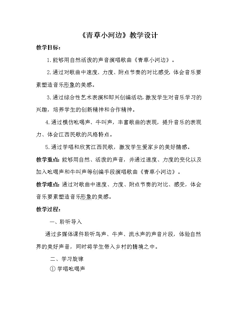 湘艺版一年级音乐下册第6课《（演唱）青草小河边》教学设计01