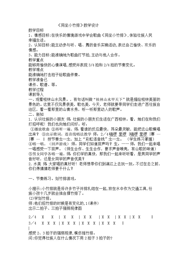 湘艺版一年级音乐下册第7课《（演唱）同坐小竹排》教学设计第1页