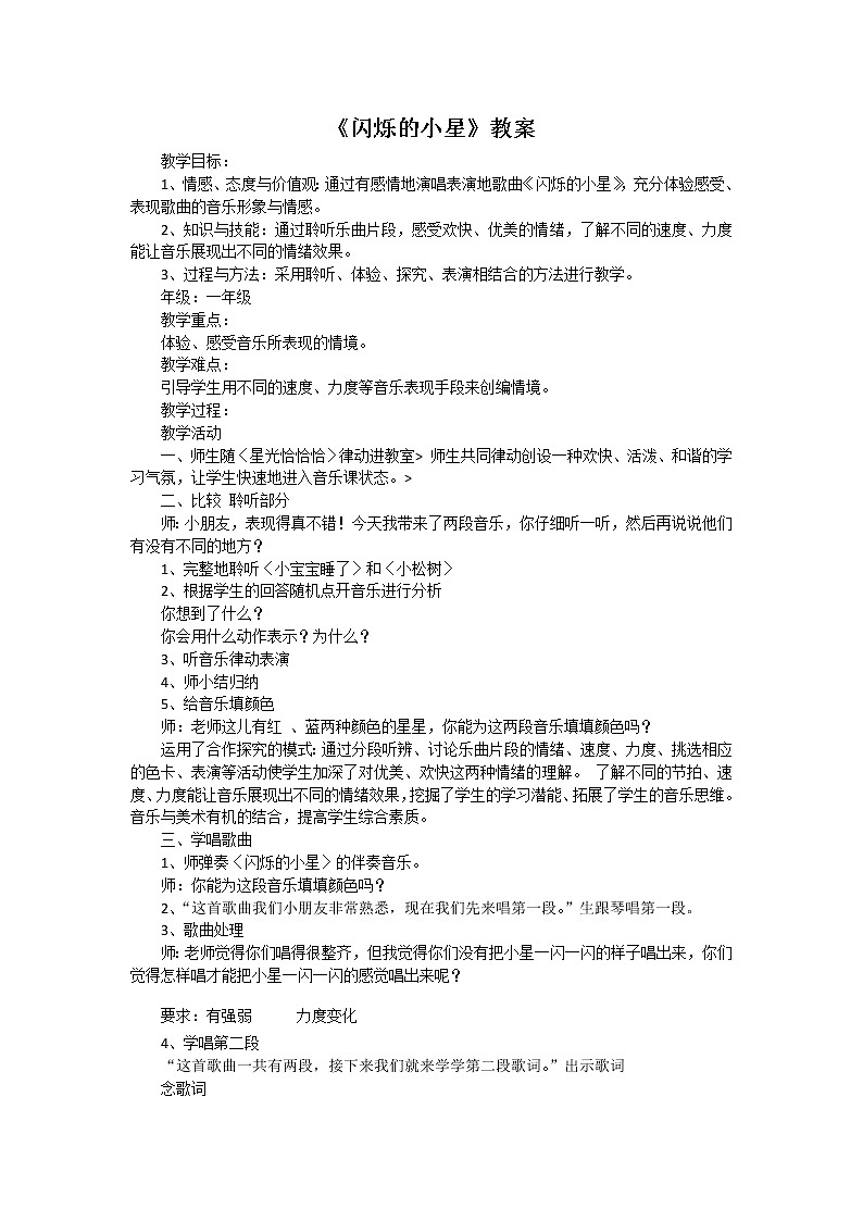 湘艺版一年级音乐下册第3课《（演奏）闪烁的小星》教学设计第1页